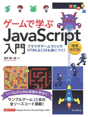 cover image of ゲームで学ぶJavaScript入門 増補改訂版～ブラウザゲームづくりでHTML＆CSSも身につく!